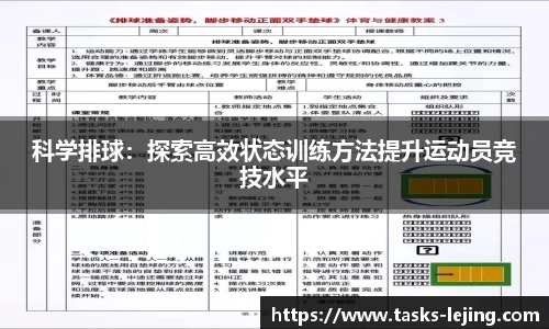 科学排球：探索高效状态训练方法提升运动员竞技水平