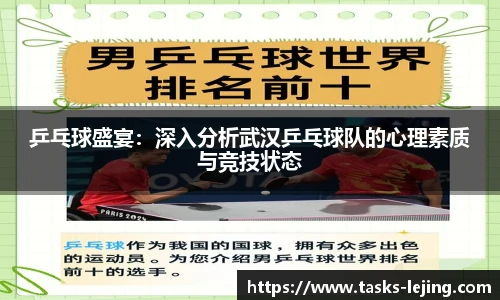 乒乓球盛宴：深入分析武汉乒乓球队的心理素质与竞技状态