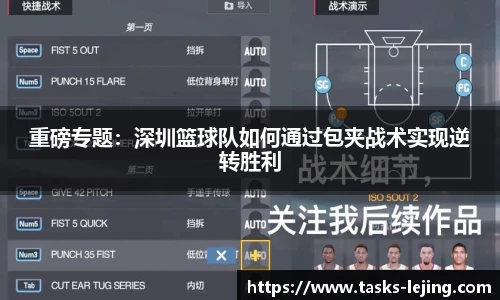 重磅专题：深圳篮球队如何通过包夹战术实现逆转胜利