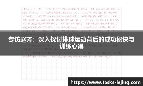 专访赵芳：深入探讨排球运动背后的成功秘诀与训练心得