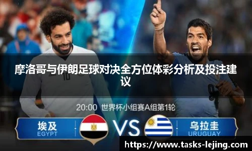 摩洛哥与伊朗足球对决全方位体彩分析及投注建议