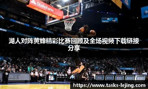 湖人对阵黄蜂精彩比赛回顾及全场视频下载链接分享