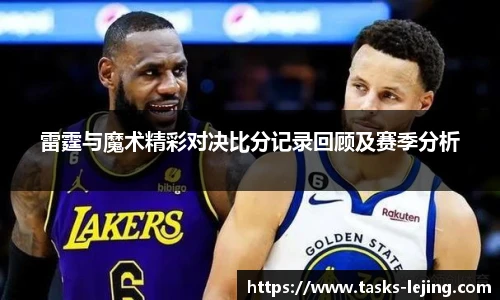 雷霆与魔术精彩对决比分记录回顾及赛季分析